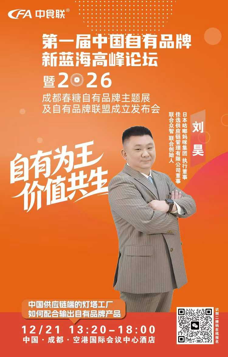 第一届中国自有品牌新蓝海高峰论坛｜刘昊：以日本自有品牌发展经验赋能中国